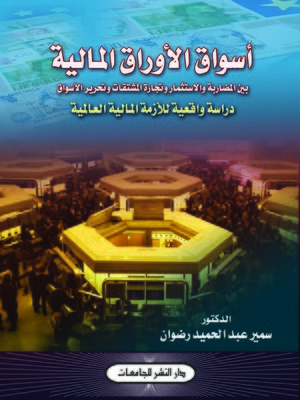 cover image of أسواق الأوراق المالية بين المضاربة والإستثمار وتجارة المشتقات وتحرير الأسواق